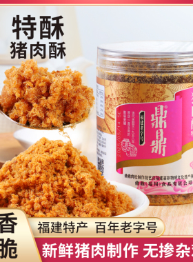 福建鼎鼎猪肉酥罐装245g老字号儿童早餐烘培寿司