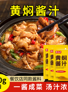 惠欣源 黄焖鸡米饭酱料正宗秘制黄焖酱汁砂锅调料餐饮试用 家庭装