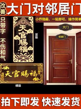 天官赐福金属门贴大门大号小号隐形镇宅解决门对门横竖手机贴贴纸