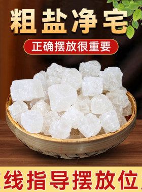 粗盐净宅海盐粗盐摆件乔迁大粒盐