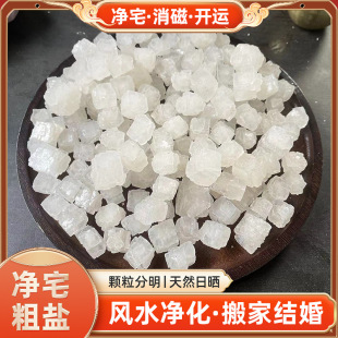 家用净宅消磁原盐风水净化天然粗海盐大颗粒招财结婚热敷乔迁开运