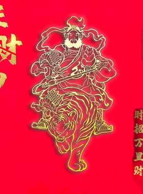 【招财进宝】专属正财神