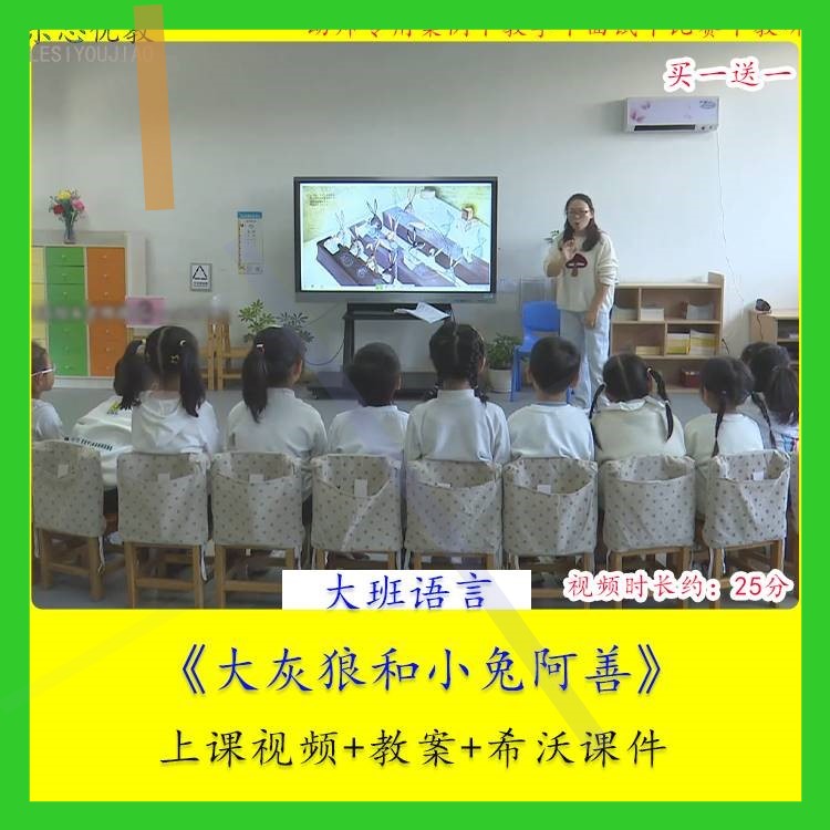 幼儿园优质课大班语言 大灰狼和小兔阿善 公开课视频希沃课件教案