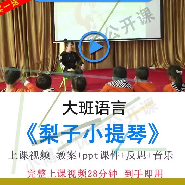 幼儿园面试优质课大班语言《梨子小提琴》公开课视频教案PPT课件.