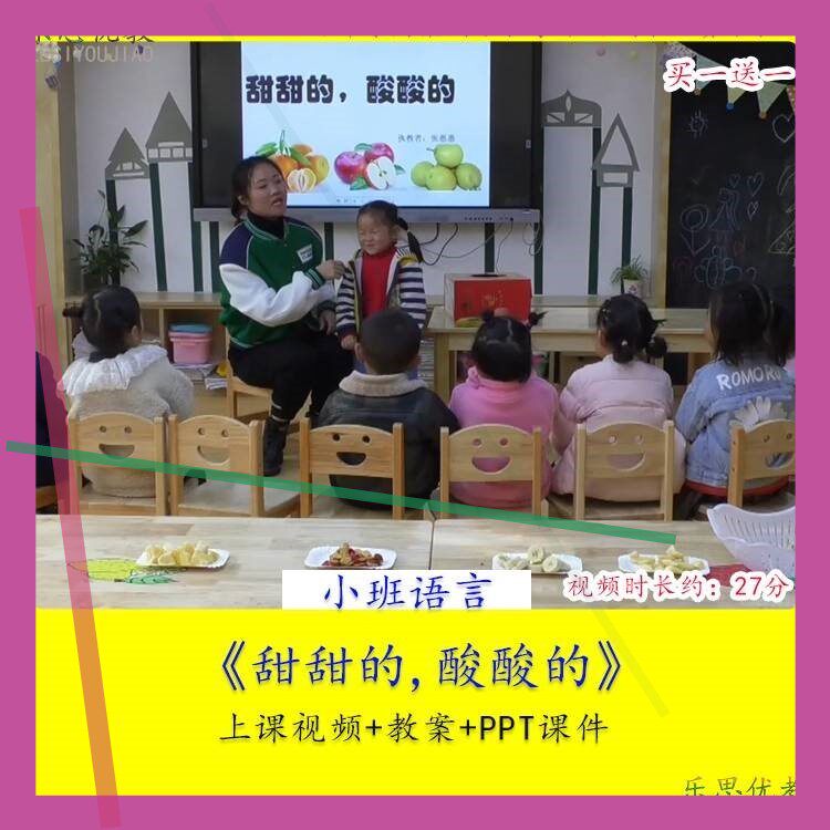 幼儿园优质课小班语言《甜甜的,酸酸的》公开课视频ppt课件教案3