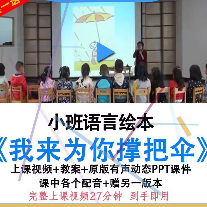 应彩云幼儿园优质公开课小班语言绘本我来为你撑把伞教案ppt课件.