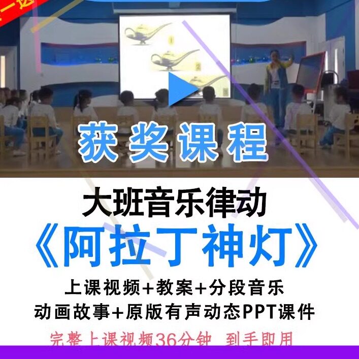 幼儿园优质课大班音乐律动《阿拉丁神灯》公开课手指教案课件ppt.