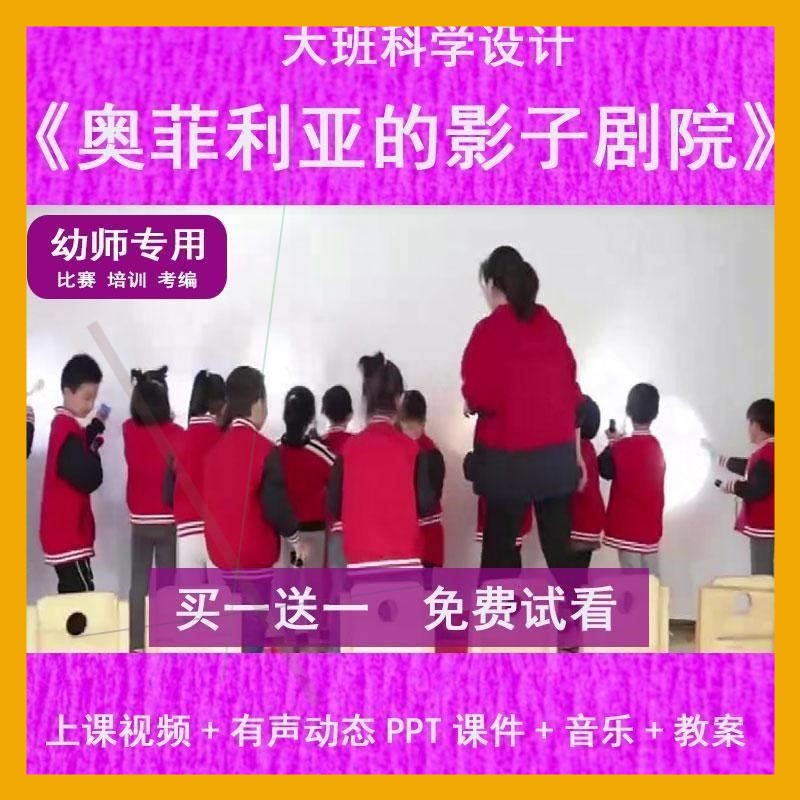 幼儿园教师面试比赛大班科学《奥菲利亚的影子剧院》公开优质课件