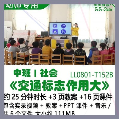 幼儿园优质课公开课中班社会教案PPT课件《交通标志作用大》音乐