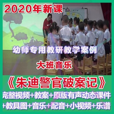 幼师PPT2020幼儿园优质公开课大班音乐《朱迪警官破案记》课件。