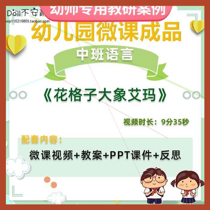 幼儿园微课中班语言《花格子大象艾玛》视频优质课设件PPT教案,