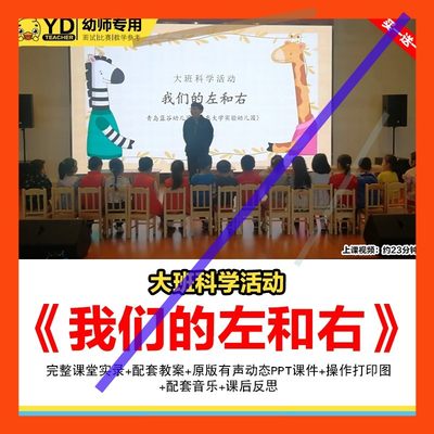 大班优质公开课我们的左和右幼儿园科学领域课件ppt教案视频教学3