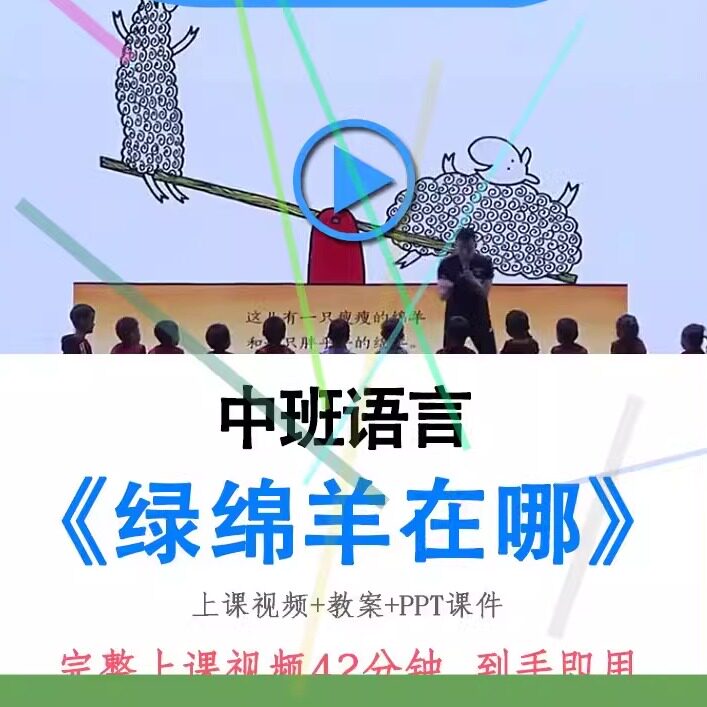 幼儿园优质课中班语言绘本《绿绵羊在哪里》视频教案ppt公开课.