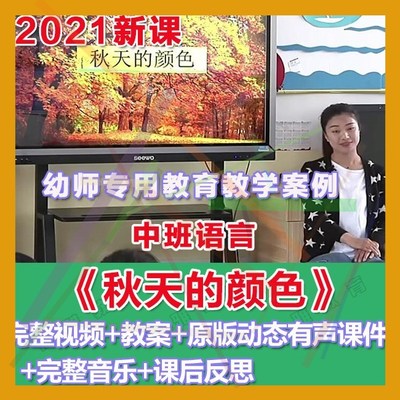 幼师PPT2021幼儿园优质公开课中班语言《秋天的颜色》优质课件。