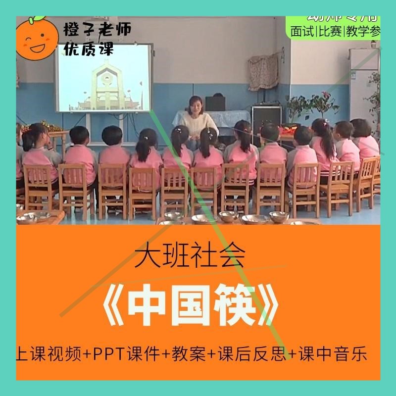 幼儿园教师比赛优质公开课大班社会《中国筷》 使用筷子