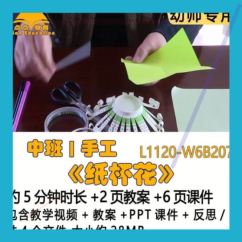 微课幼儿园优质课获奖教案PPT课件公开课中班手工《纸杯花》反思3