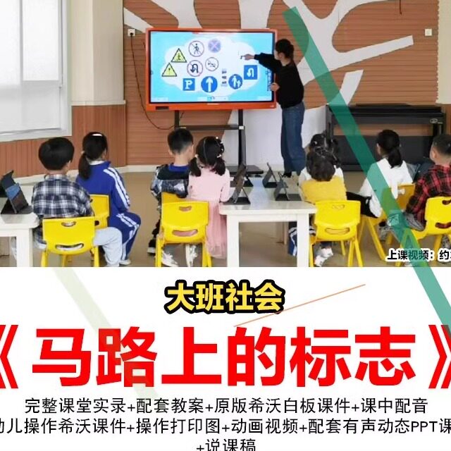 大班公开课幼儿园社会优质课马路上的标志希沃课件交通安全教案3