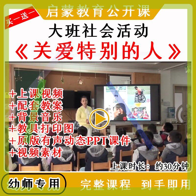幼儿园大班社会关爱特别的人关爱残疾人优质公开课教案课件ppt