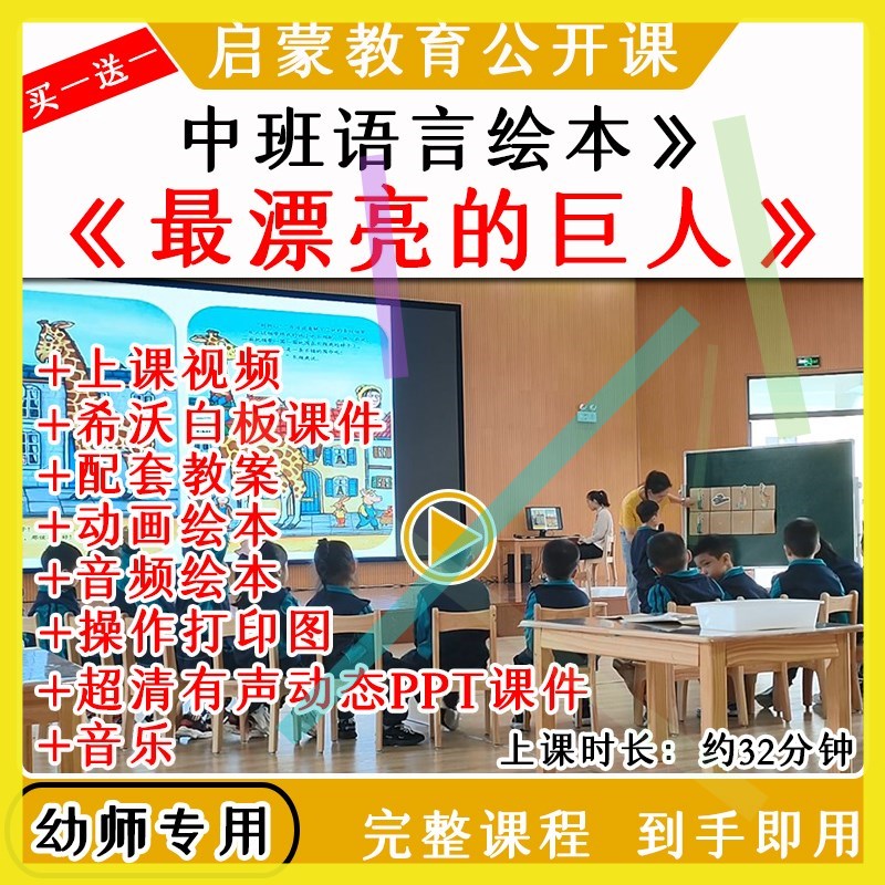 幼儿园中班语言绘本《最漂亮的巨人》优质公开课教案课件ppt名师