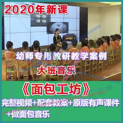 幼师PPT2020幼儿园优质公开课大班音乐韵律《面包工坊》优质课件