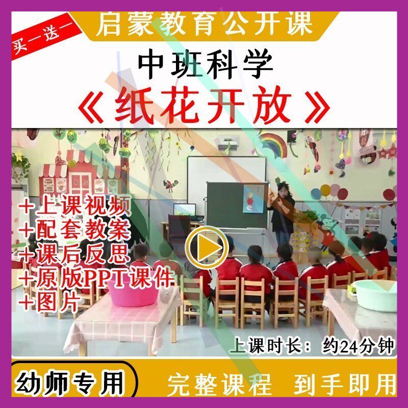 幼儿园优质公开课中班科学纸花开放视频教案课件PPT吸水，