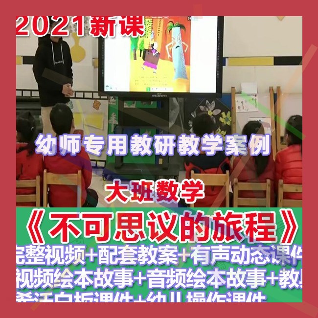 幼师PPT2021幼儿园优质公开课大班数学《不可思议的旅程》课件。