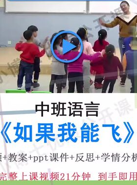 幼儿园面试教研优质课中班语言《如果我能飞》视频教案PPT公开课.