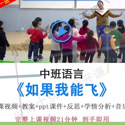 幼儿园面试教研优质课中班语言《如果我能飞》视频教案PPT公开课.