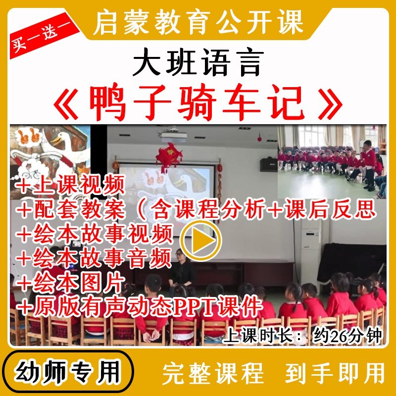 幼儿园大班语言绘本《鸭子骑车记》》优质公开课视频教案课件PPT