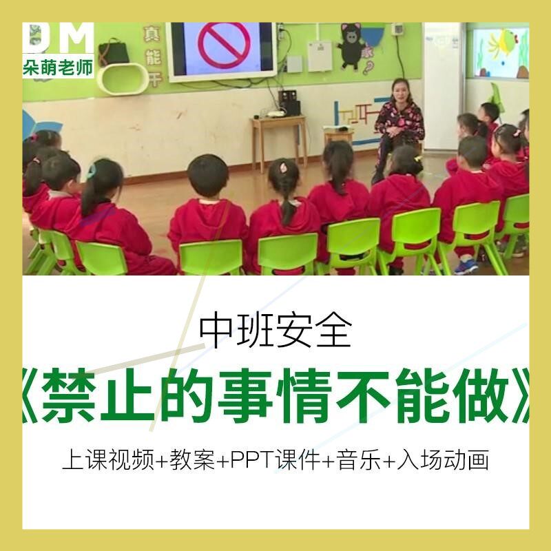 朵幼儿园教师面试比赛优质公开课中班安全教育 禁止的事情不能做