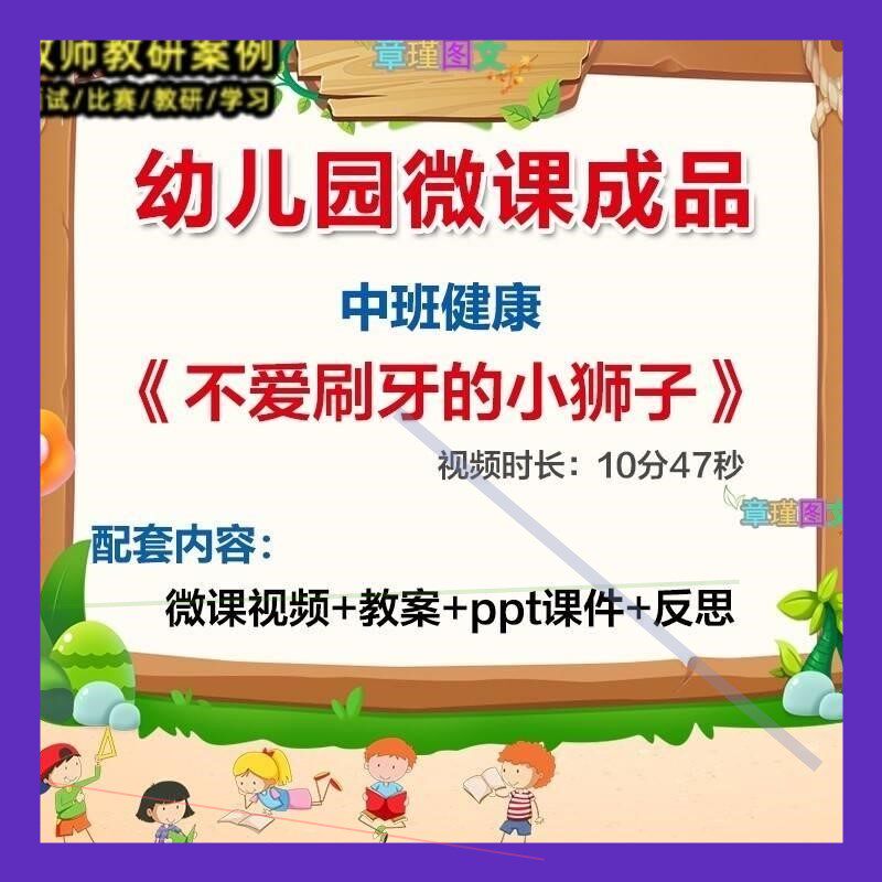 幼儿园微课中班健康《不爱刷牙的小狮子》优质课视频PPT课件教案