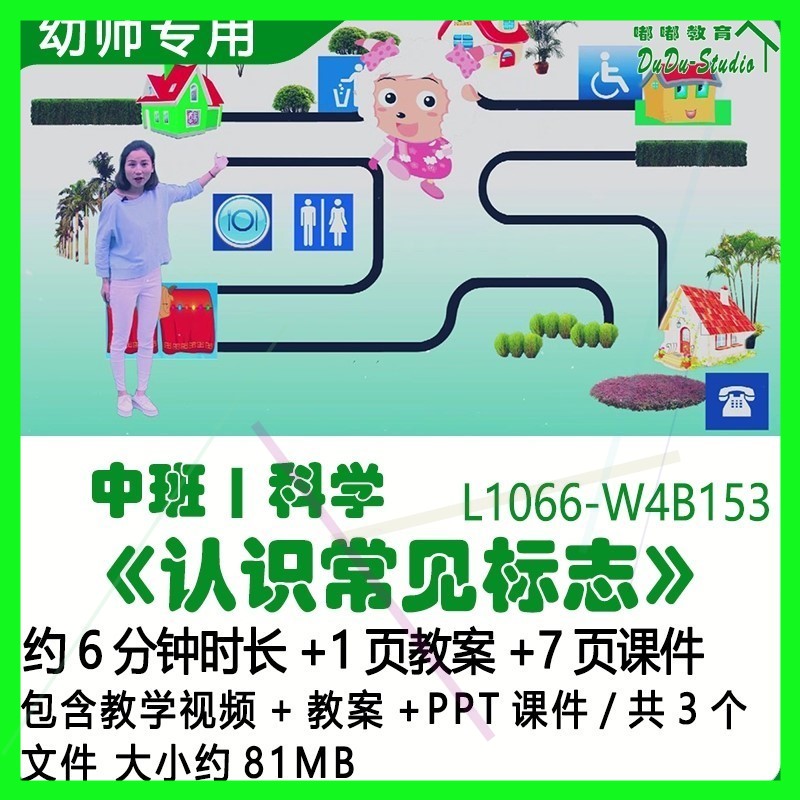 微课新幼儿园优质课公开课中班科学教案PPT课件《认识常见标志》