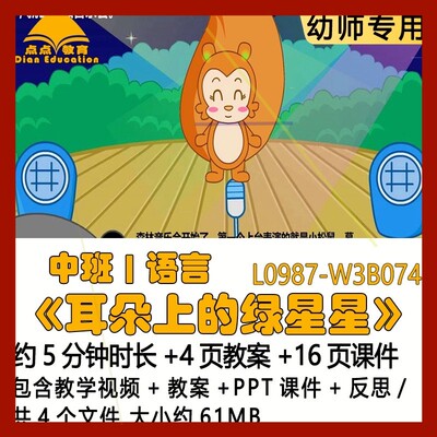 新课微课幼儿园中班语言教案课件优质获奖《耳朵上的绿星星》反思