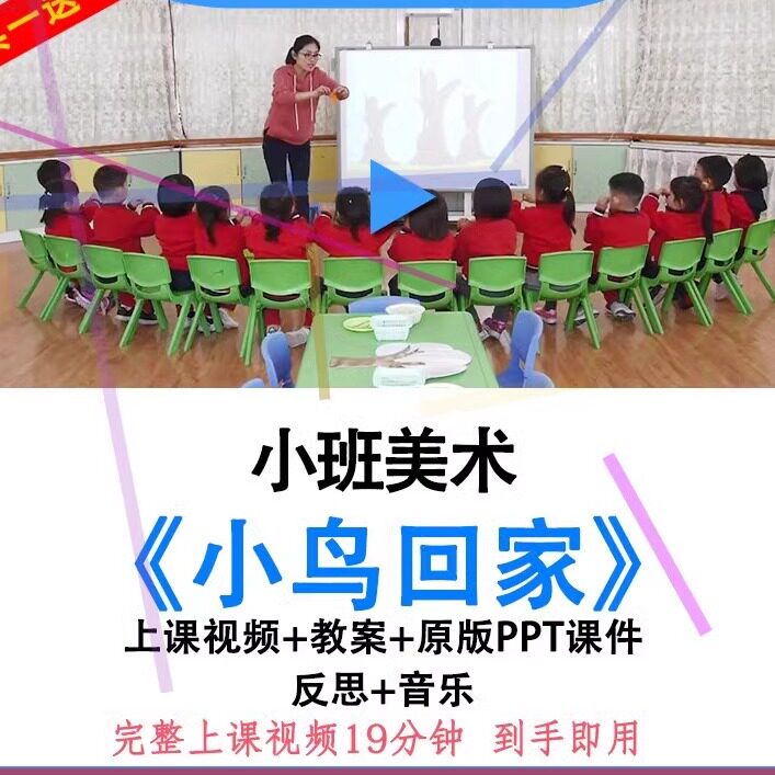 幼儿园小班美术活动小鸟回家优质公开课教案视频ppt课件撕贴画.
