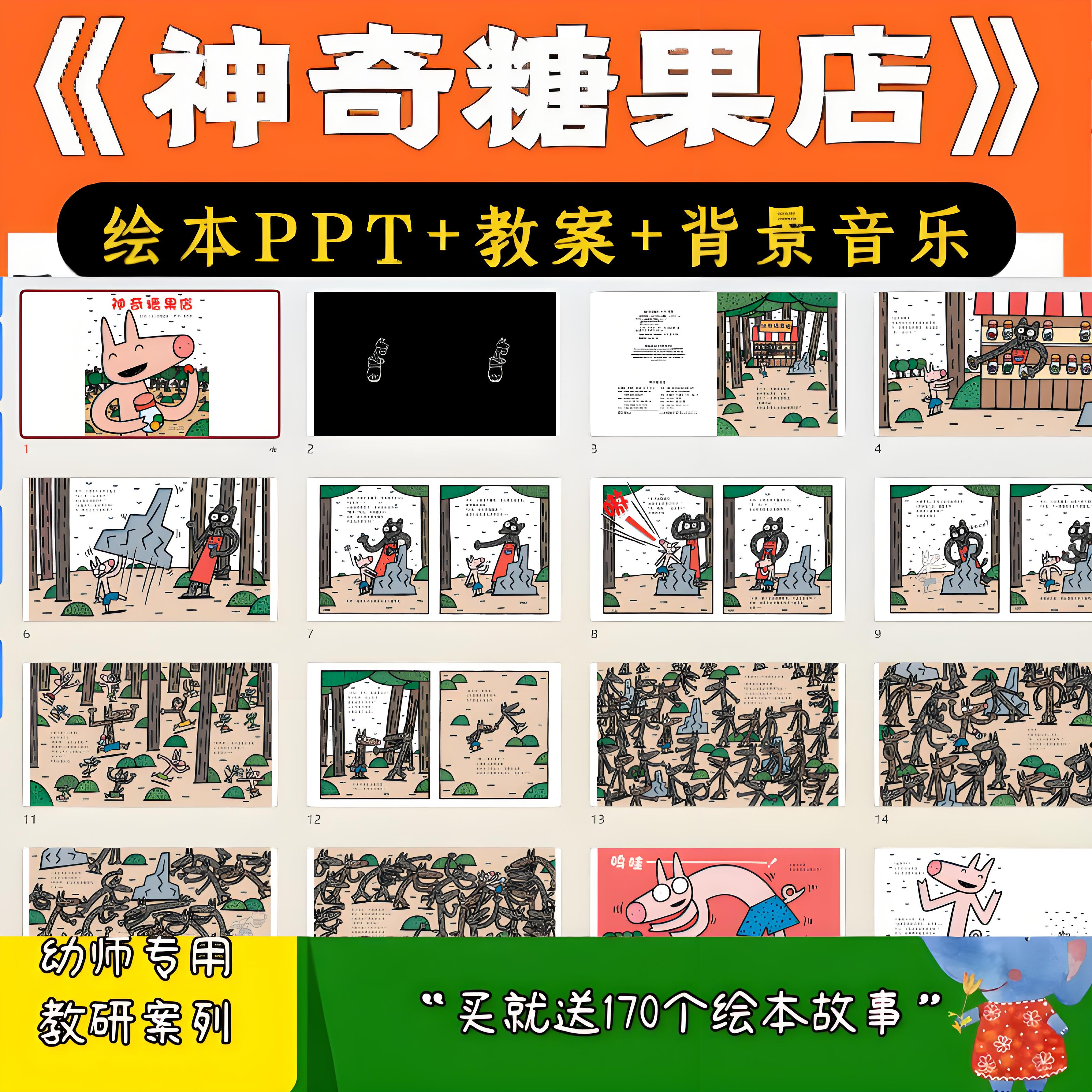 幼师《神奇糖果店》公开课PPT教案微视频音乐绘本幼儿园老师课件