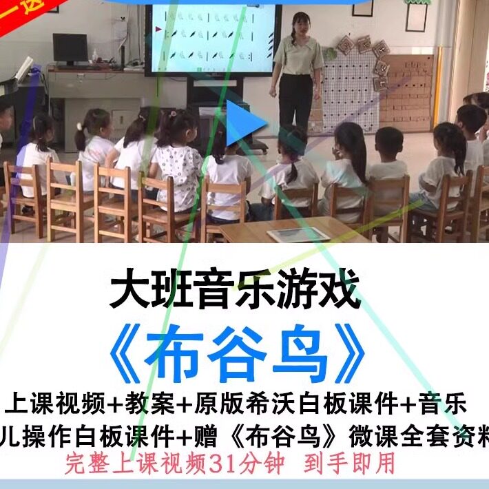 幼儿园幼师大班音乐游戏布谷鸟优质公开课教案希沃白板课件ppt.