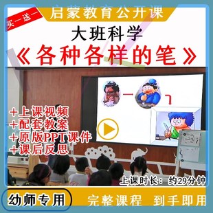 幼儿园大班科学活动各种各样的笔优质公开课教案视频课件ppt