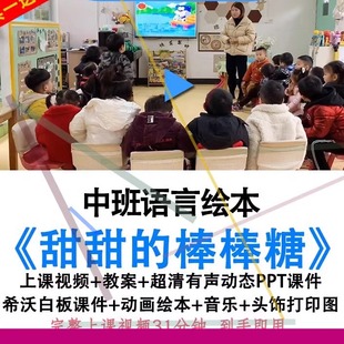 视频教案ppt课件. 棒棒糖 幼儿园优质公开课中班语言绘本 甜甜