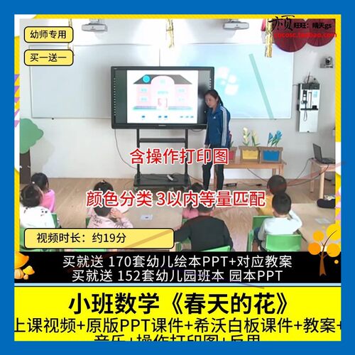 幼儿园优质公开课小班数学《春天的花》视频PPT课件希沃教案