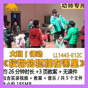 幼儿园优质获奖教案优秀公开课大班律动《狡猾的狐狸在哪里》音乐