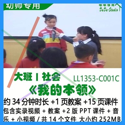 幼儿园优质课公开大班社会教案2版PPT课件《我的本领》音乐小视频