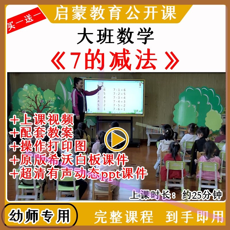 2021幼儿园优质公开课大班数学7的减法互换规律教案希沃课件ppt