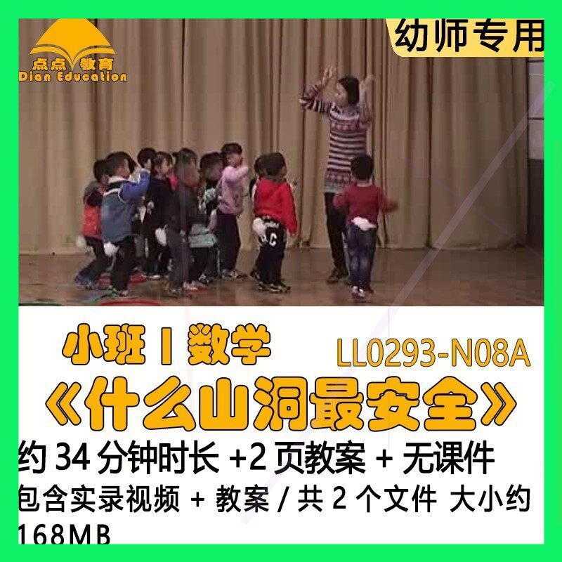 幼儿园优质课获奖教案优秀公开课示范小班数学《什么山洞嘴安全》