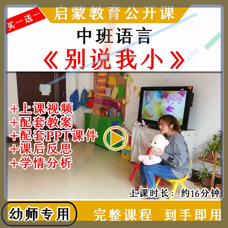 幼儿园优质公开课中班语言《别说我小》视频教案课件ppt