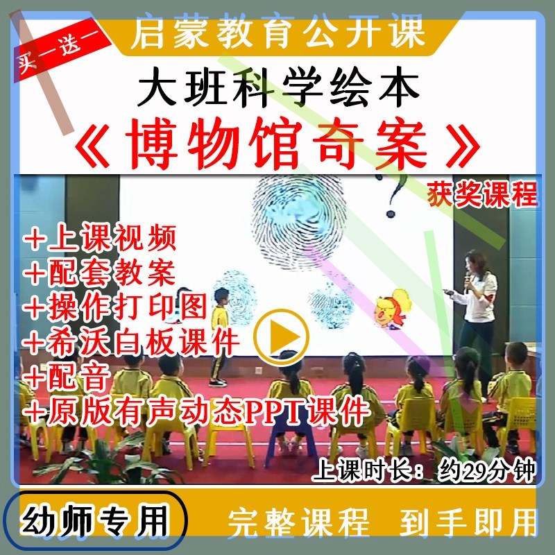 幼儿园大班科学绘本博物馆奇案优质公开课教案希沃课件ppt