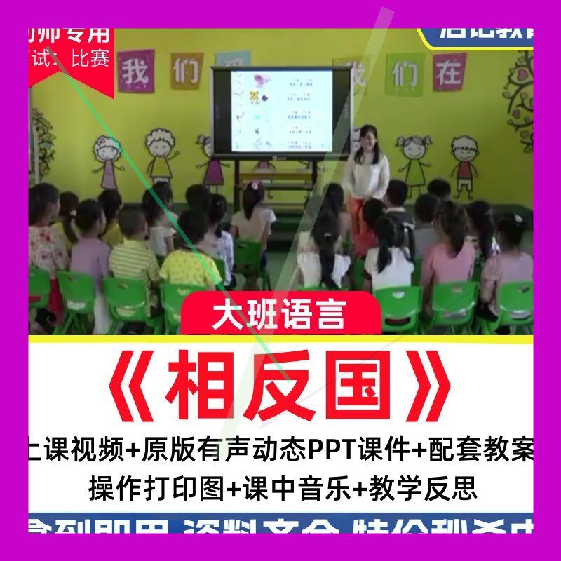 2023新幼儿园大班语言《相反国》儿歌反义词PPT反思优质课公开课3