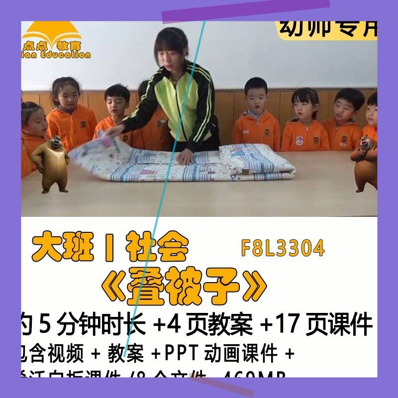 新幼儿园优质课教案ppt动画课件大班社会《叠被子》希沃白板课件3