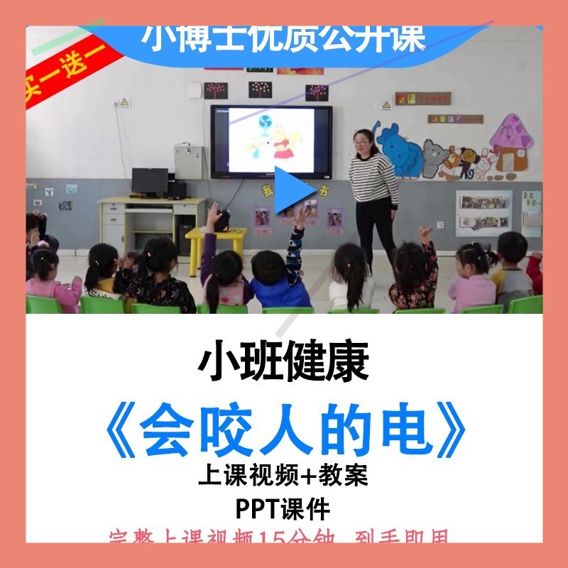 幼儿园优质公开课小班健康用电安全《会咬人的电》教案ppt课件