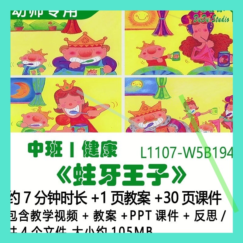 微课新幼儿园优质课公开课中班健康教案PPT课件《蛀牙王子》反思3