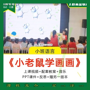 幼儿园幼师优质公开课小班语言《小老鼠学画画》视频教案ppt课件3